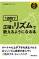 １週間で正確なリズムで歌えるようになる本