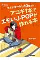 覚えるコードは１０個だけ！アコギ１本でエモいＪーＰＯＰが作れる本