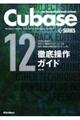 Ｃｕｂａｓｅ１２　ＳＥＲＩＥＳ徹底操作ガイド