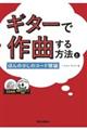 ギターで作曲する方法とほんの少しのコード理論