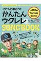 こどもと歌おう！かんたんウクレレＳＯＮＧ　ＢＯＯＫ　ｂｙガズ