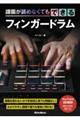 譜面が読めなくてもできるフィンガードラム