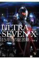 ＵＬＴＲＡＳＥＶＥＮ　Ｘ　１５年目の証言録