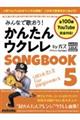 みんなで歌おう！かんたんウクレレＳＯＮＧ　ＢＯＯＫ　ｂｙガズ　５