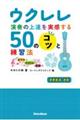 ウクレレ演奏の上達を実感する５０のコツと演奏法～あなたとウクレレと音楽と～