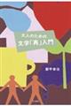大人のための文学「再」入門