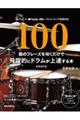 １００個のフレーズを叩くだけで飛躍的にドラムが上達する本　新装改訂版