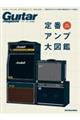定番アンプ大図鑑