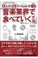 １７人のエキスパートが語る音楽業界で食べていく方法