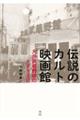 伝説のカルト映画館　大井武蔵野館の６３９２日