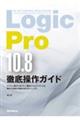 Ｌｏｇｉｃ　Ｐｒｏ１０．８徹底操作ガイド