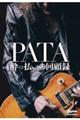 ＰＡＴＡ　酔っ払いの回顧録