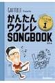 かんたんウクレレＳＯＮＧ　ＢＯＯＫハンディ版　Ｖｏｌ．１