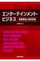 エンターテインメント・ビジネス～産業構造と契約実務～