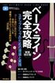 ベース・ライン完全攻略 新装改訂版