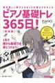ピアノ基礎トレ365日! 新装版