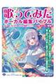 歌ってみたボーカル編集バイブル--初心者歌い手とMIX師のための実践ガイド