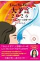 Love Me Doの大予言2026〜人が人を支配する最後の年〜