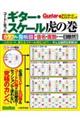 コードに合ったギター・スケール虎の巻