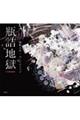 瓶詰地獄(大型壮麗判)