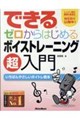 できる ゼロからはじめるボイストレーニング超入門