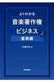 よくわかる音楽著作権ビジネス 基礎編 7th Edition