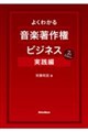 よくわかる音楽著作権ビジネス 実践編 7th Edition