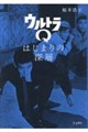 ウルトラQ はじまりの深層