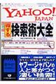 Ｙａｈｏｏ！ Ｊａｐａｎ得する検索術大全