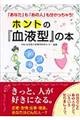 ホントの『血液型』の本