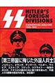 ＳＳ：Ｈｉｔｌｅｒ’ｓ　ｆｏｒｅｉｇｎ　ｄｉｖｉｓｉｏｎｓ