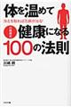 体を温めて健康になる１００の法則