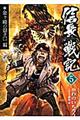 信長戦記　５（金ケ崎の退き口編）