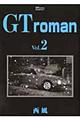 ＧＴ　ｒｏｍａｎ　２