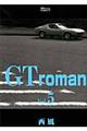 ＧＴ　ｒｏｍａｎ　５