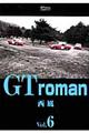 ＧＴ　ｒｏｍａｎ　６