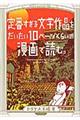 定番すぎる文学作品をだいたい１０ページくらいの漫画で読む。