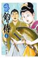 ぶらり釣り侍 1