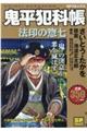 鬼平犯科帳 法印の惣七