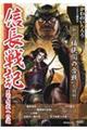 信長戦記　天下布武への道