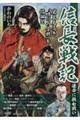 信長戦記　運命に挑む戦い