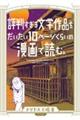 評判すぎる文学作品をだいたい１０ページくらいの漫画で読む。