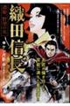 織田信長 濃姫、野望の女