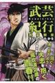 武芸紀行 剣豪群像