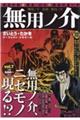 無用ノ介 無用ノ介・将棋・無用ノ介