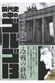 現代史の中のゴルゴ13 ドイツ統一と冷戦の終結