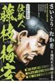さいとう・たかを時代劇画選集 仕掛人藤枝梅安 弐