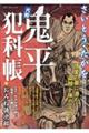 大判鬼平犯科帳 おみね徳次郎