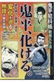 鬼平犯科帳劇画名作選 鬼平、化ける。