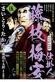 さいとう・たかを時代劇画選集 仕掛人藤枝梅安 五